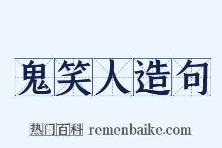 鬼笑人造句是什么意思的图片